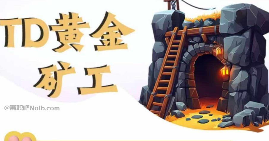 宝应县首码网赚项目:TD黄金矿工赚钱是真的吗? 第1张 宝应县首码网赚项目:TD黄金矿工赚钱是真的吗? 第1张